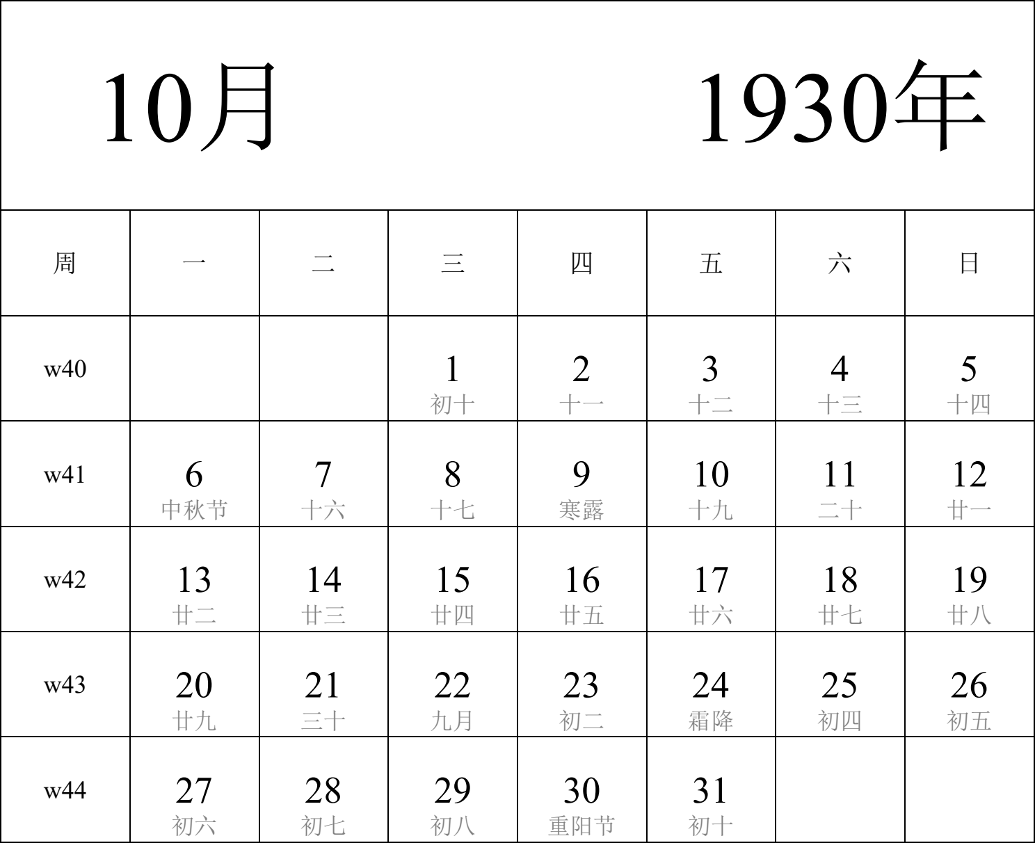 日历表1930年日历 中文版 纵向排版 周一开始 带周数 带农历